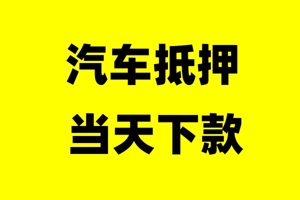 西安汽车抵押贷款办理流程