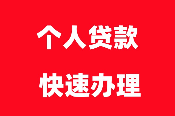 西安个人无抵押信用贷款办理