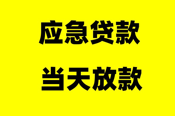 西安未央区私人空放借款-灞桥区民间贷款-碑林区私人借钱当天放