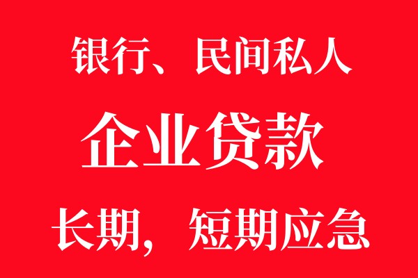 西安企业贷款需要的资料和流程